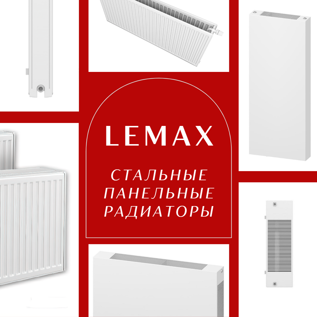 Стальные панельные радиаторы Lemax